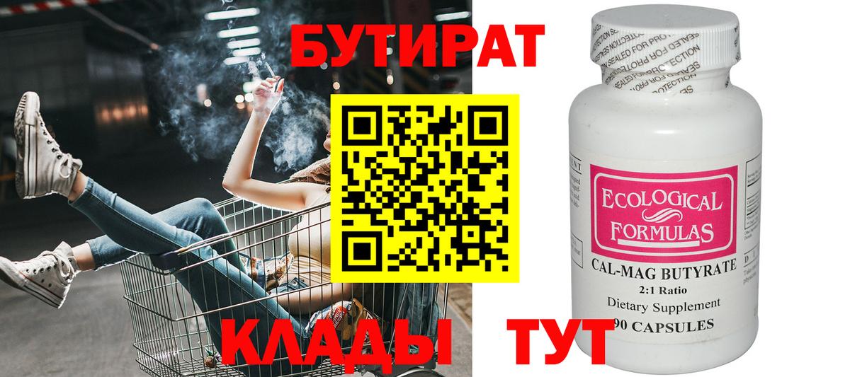 Белгород  БУТИРАТ Butirat  Вход с VPN 