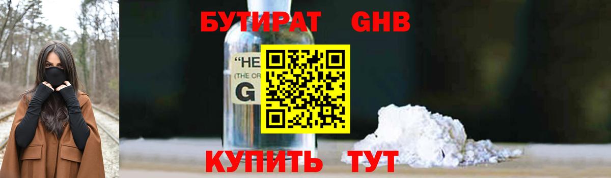Бутират Butirat Белгород
