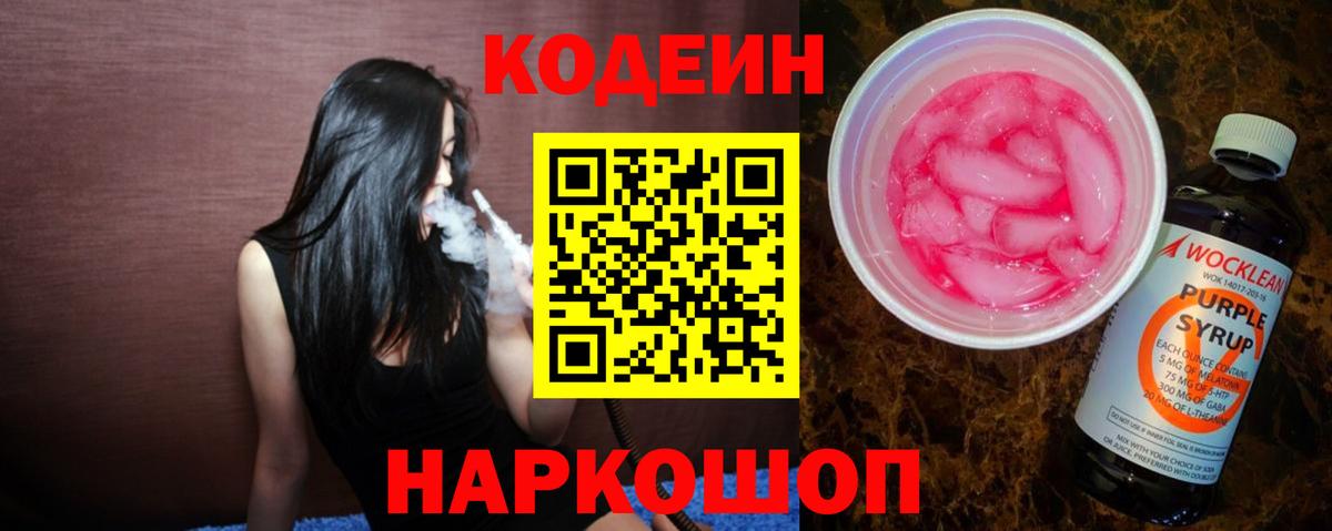 Кодеин Purple Drank Белгород